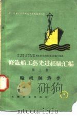 修造船工艺先进经验汇编  第3册  轮机制造类（1959 PDF版）