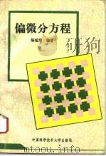 偏微分方程 1993 PDF电子版封面 7312004725 陈祖墀编著