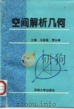空间解析几何（1995 PDF版）