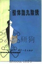 船体抛丸除锈（1979 PDF版）