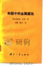 船舶中的金属腐蚀 1987 PDF电子版封面 7118001201 (英)沃伦(Warren,N.)著;吴敏,张义译