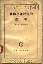 修船企业设备的修理（1959 PDF版）