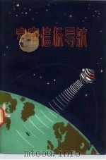 宇宙信标导航（1972 PDF版）