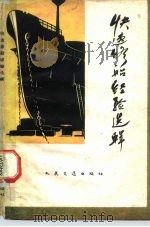 快速修船经验选辑（1959 PDF版）