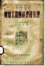 船舶管理的修理和管理 1956 PDF电子版封面 15044·6083 (苏)米尼奥维契(Д.С.Миниович)著;葛益纪译