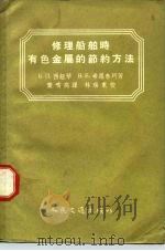 修理船舶时有色金属的节约方法（1957 PDF版）