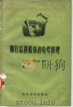 铆钉结构船体的电焊修理（1959 PDF版）