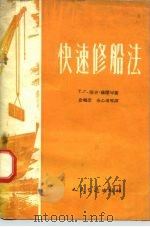 快速修船法（1958 PDF版）