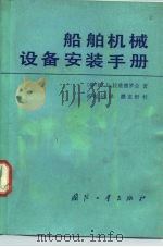 船舶机械设备安装手册（1986 PDF版）