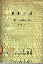 修船手册（1983 PDF版）