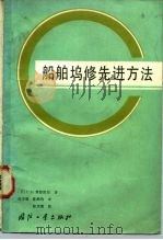 船舶坞修先进方法（1985 PDF版）