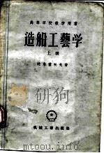 造船工艺学（1956 PDF版）