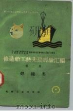 修造船工艺先进经验汇编  第2册  焊接类（1959 PDF版）
