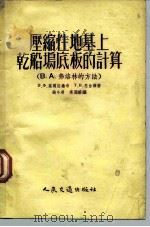 压缩性地基上干船坞底板的计算 B、A弗洛林的方法 1955 PDF电子版封面 3009京 (苏)高尔湟维奇,恩台尔合著;钱令希,高国藩合译
