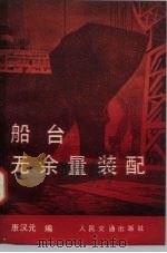 船台无余量装配（1980 PDF版）