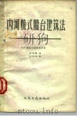 内河梳式船台建筑法（1958 PDF版）