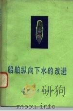 船舶纵向下水的改进 1977 PDF电子版封面 15034·1564 (苏)A.A.米里托等