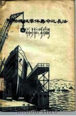 船舶机械零件寿命延长法（1955 PDF版）