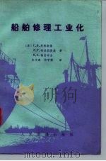 船舶修理工业化（1982 PDF版）