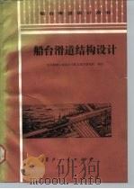 船台滑道结构设计（1988 PDF版）