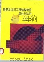 船舶及海洋工程结构物的腐蚀与防护（1993 PDF版）