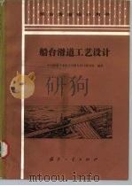 船台滑道工艺设计（1988 PDF版）
