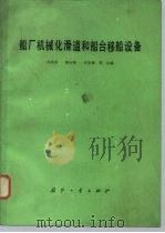 船厂机械化滑道和船台移船设备 1982 PDF电子版封面 15034·2328 马先荣等编