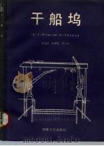 干船坞（1989 PDF版）