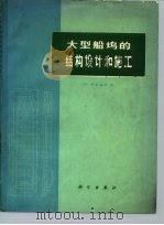 大型船坞的结构设计和施工（1978 PDF版）