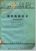 船机检修技术（1988 PDF版）