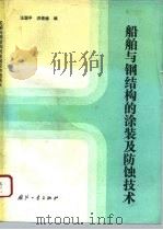 船舶与钢结构的涂装及防蚀技术（1993 PDF版）