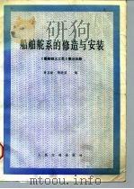 船舶钳工工艺  第3分册  船舶舵系的修造与安装（1987 PDF版）