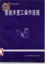 船舶木塑工操作技能 1996 PDF电子版封面 7810076868 张承英等编