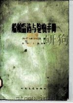 船舶监造与验收手册 1965 PDF电子版封面 15044·6252 (苏)索科洛夫,А.В.著;张易等译