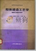 船体建造工艺学（1980 PDF版）