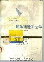 船体建造工艺学  第2版（1980 PDF版）