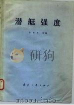 潜艇强度（1980 PDF版）