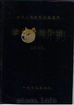 中华人民共和国交通部修船价格手册 1993 1994 PDF电子版封面 7114016255 中华人民共和国交通部编