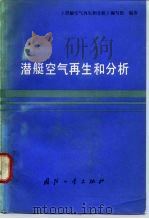 潜艇空气再生和分析（1983 PDF版）