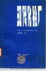 现代化船厂（1980 PDF版）