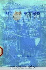 船厂工人考工问答  电焊工（1984 PDF版）