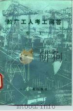 船厂工人考工问答  车工（1983 PDF版）
