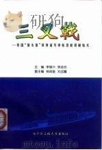 三叉戟-美国“俄亥俄”级弹道导弹核潜艇研制始末 1998 PDF电子版封面 7810079018 李国兴,焦金安
