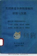 英国弹道导弹核潜艇的研制与发展（1991 PDF版）