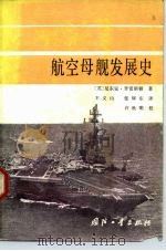 航空母舰发展史（1986 PDF版）