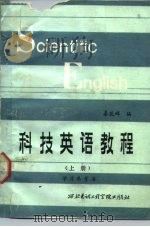 科技英语教程  上  学习参考书（1987 PDF版）