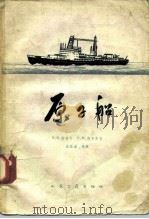 原子船 1959 PDF电子版封面 15044·5178 (苏)拉哈宁,В.В.,(苏)西罗夫,Н.М.著;沈维道等译