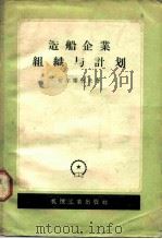 造船企业组织与计划（1957 PDF版）