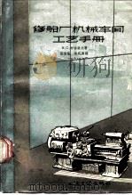 修船厂机械车间工艺手册（1957 PDF版）