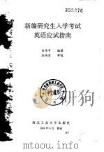 新编研究生入学考试英语应试指南（1991 PDF版）